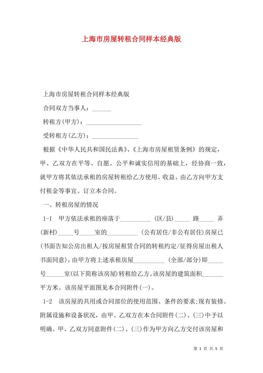 上海市房屋转租合同样本经典版.doc_第1页
