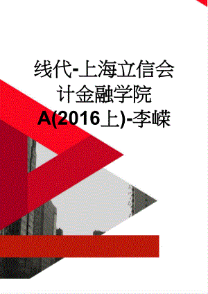 线代-上海立信会计金融学院A(2016上)-李嵘(9页).doc