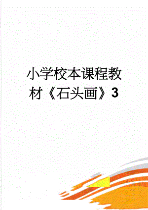 小学校本课程教材石头画3(3页).doc