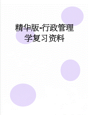 精华版-行政管理学复习资料(9页).doc