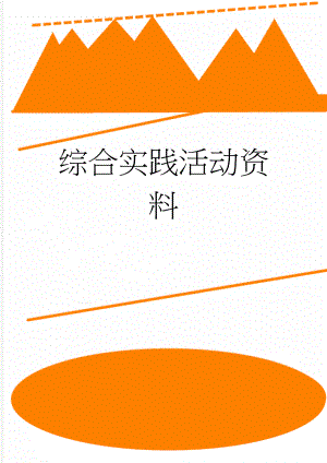 综合实践活动资料(15页).doc