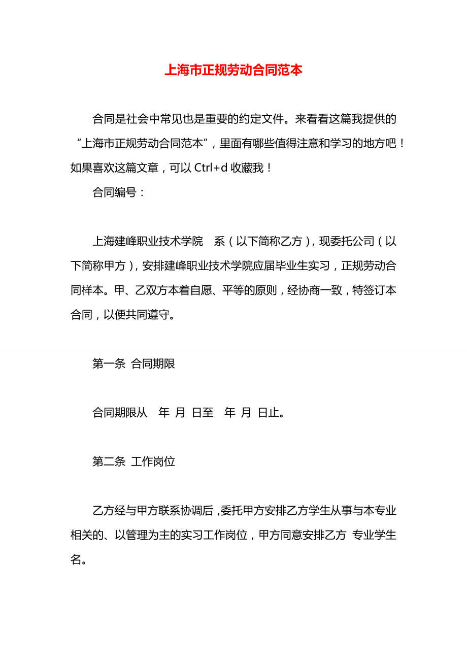 上海市正规劳动合同范本.docx_第1页