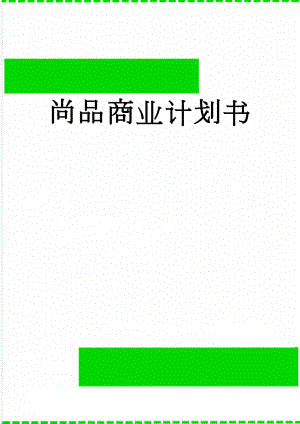 尚品商业计划书(25页).doc
