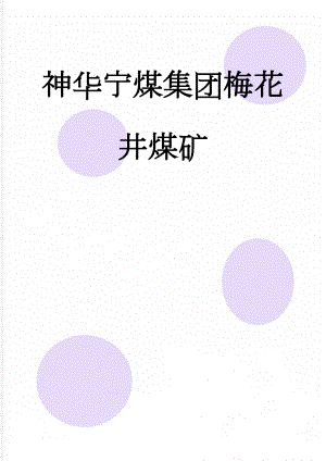 神华宁煤集团梅花井煤矿(21页).doc