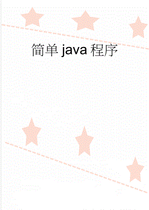 简单java程序(4页).doc