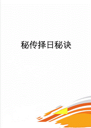 秘传择日秘诀(2页).doc