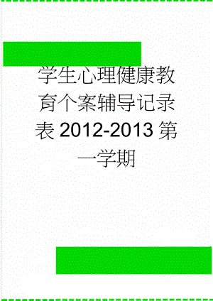 学生心理健康教育个案辅导记录表2012-2013第一学期(9页).doc