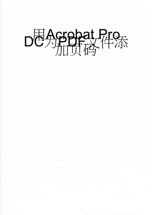 用Acrobat Pro DC为PDF文件添加页码(3页).doc