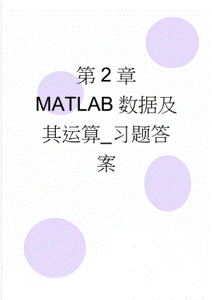 第2章MATLAB数据及其运算_习题答案(4页).doc