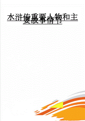 水浒传重要人物和主要故事情节(7页).doc