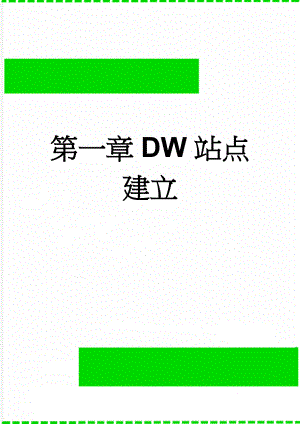 第一章DW站点建立(8页).doc