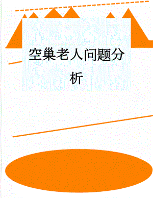 空巢老人问题分析(7页).doc