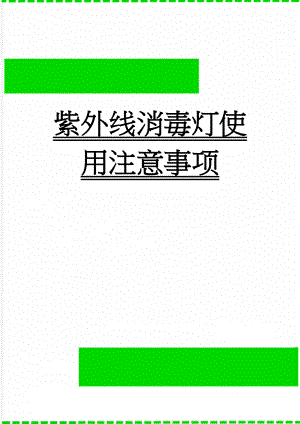 紫外线消毒灯使用注意事项(2页).doc