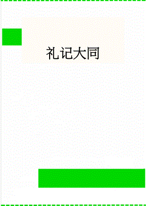 礼记大同(3页).doc