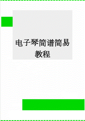 电子琴简谱简易教程(15页).doc