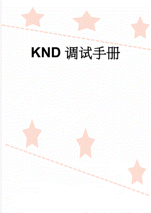 KND调试手册(4页).doc