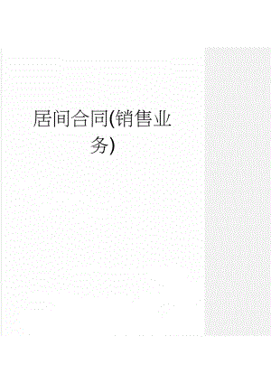 居间合同(销售业务)(6页).doc