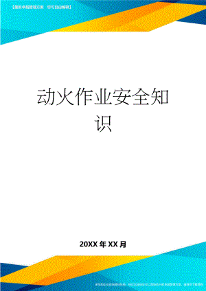 动火作业安全知识(11页).doc