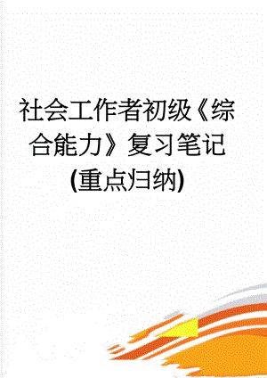 社会工作者初级综合能力复习笔记(重点归纳)(17页).doc