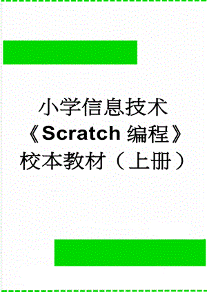 小学信息技术Scratch编程校本教材（上册）(4页).doc
