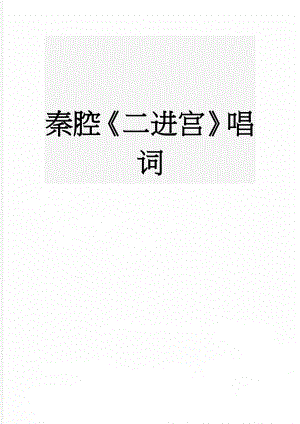 秦腔二进宫唱词(9页).doc