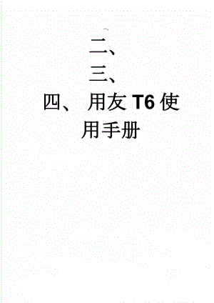 用友T6使用手册(4页).doc