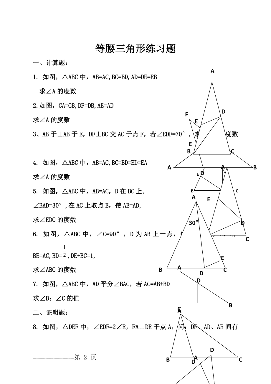 等腰三角形经典练习题(有难度)07791(10页).doc_第2页
