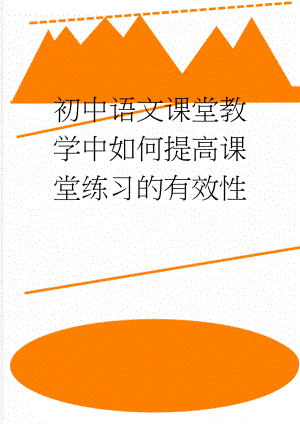 初中语文课堂教学中如何提高课堂练习的有效性(6页).doc