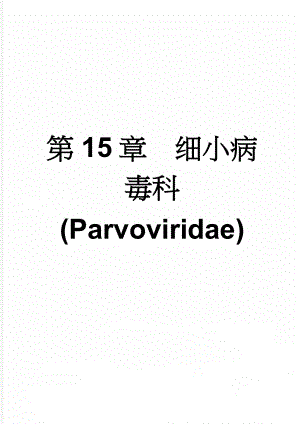 第15章细小病毒科(Parvoviridae)(18页).doc
