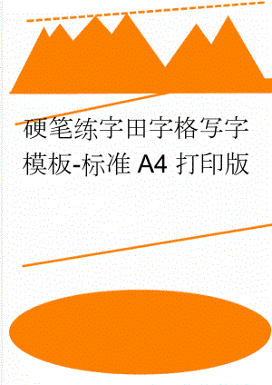 硬笔练字田字格写字模板-标准A4打印版(2页).doc