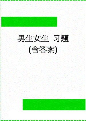 男生女生 习题 (含答案)(18页).doc