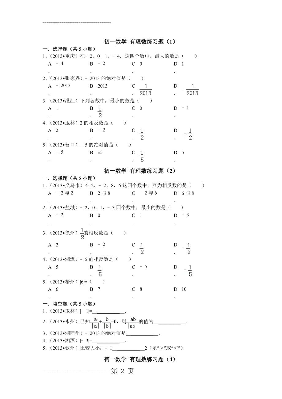 初一数学 有理数练习题(4页).doc_第2页