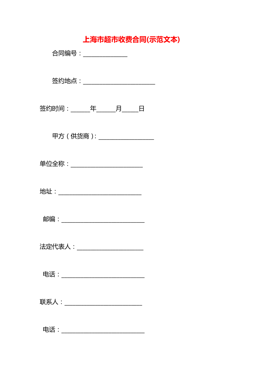 上海市超市收费合同(示范文本).docx_第1页