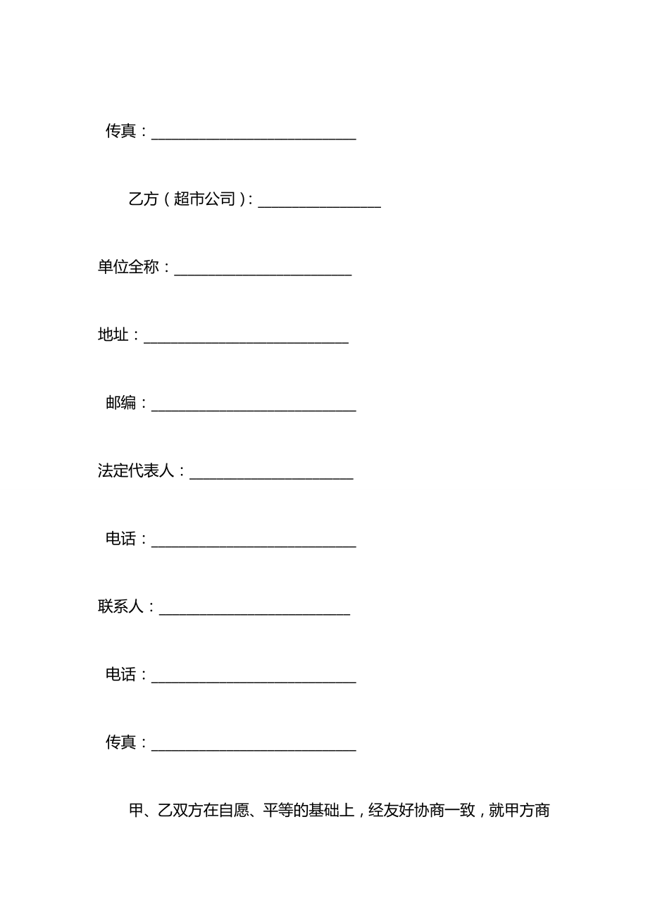 上海市超市收费合同(示范文本).docx_第2页