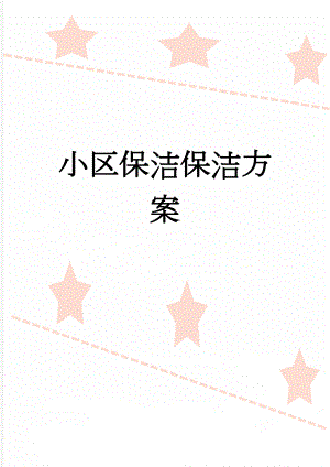 小区保洁保洁方案(5页).doc