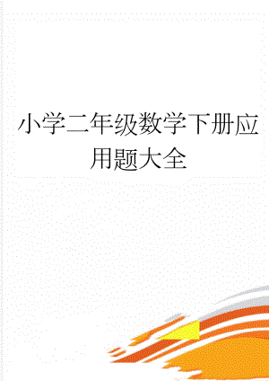 小学二年级数学下册应用题大全(10页).doc