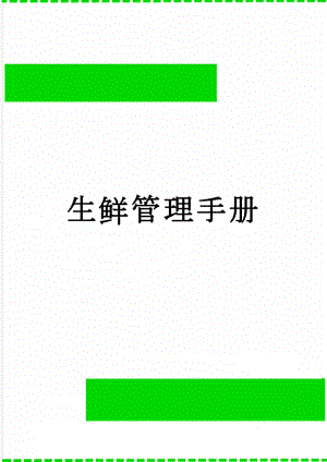 生鲜管理手册(30页).doc