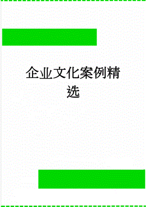 企业文化案例精选(11页).doc
