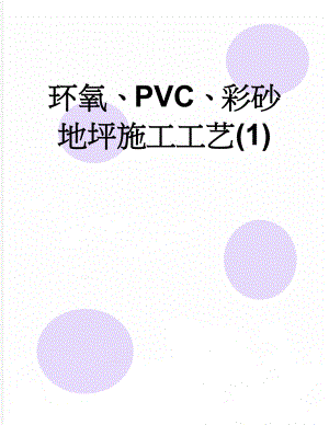 环氧、PVC、彩砂地坪施工工艺(1)(8页).doc