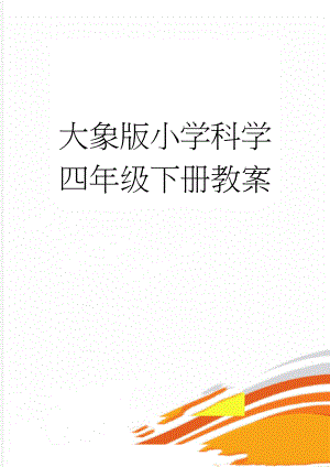 大象版小学科学四年级下册教案(72页).doc