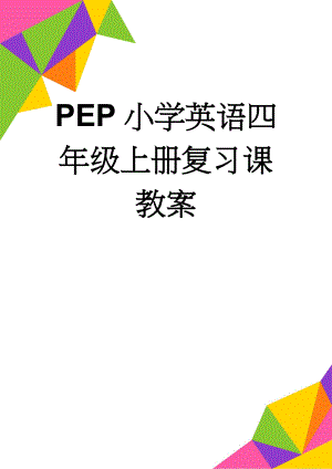 PEP小学英语四年级上册复习课教案(8页).doc