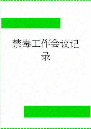 禁毒工作会议记录(3页).doc
