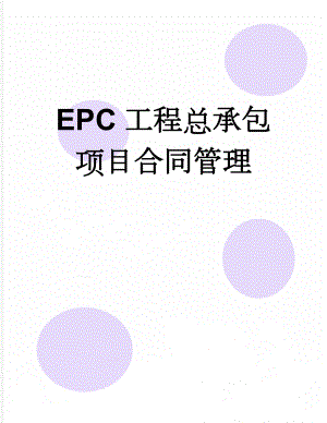 EPC工程总承包项目合同管理(32页).doc