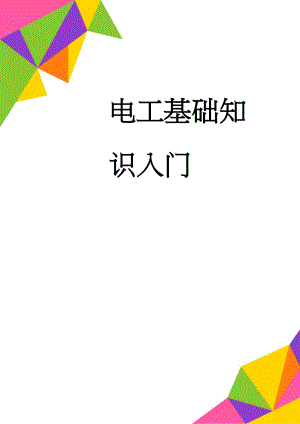 电工基础知识入门(88页).doc