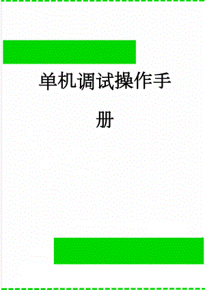 单机调试操作手册(11页).doc
