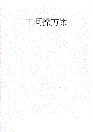 工间操方案(8页).doc