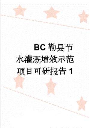 BC勒县节水灌溉增效示范项目可研报告1(56页).doc