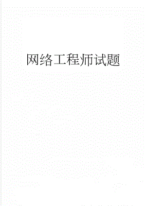 网络工程师试题(3页).doc