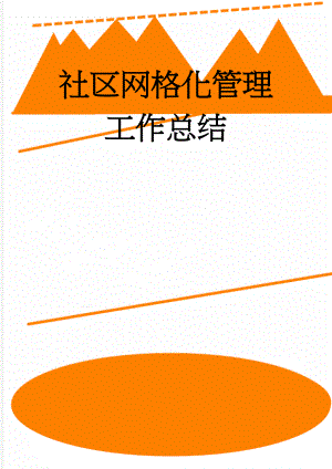 社区网格化管理工作总结(5页).doc