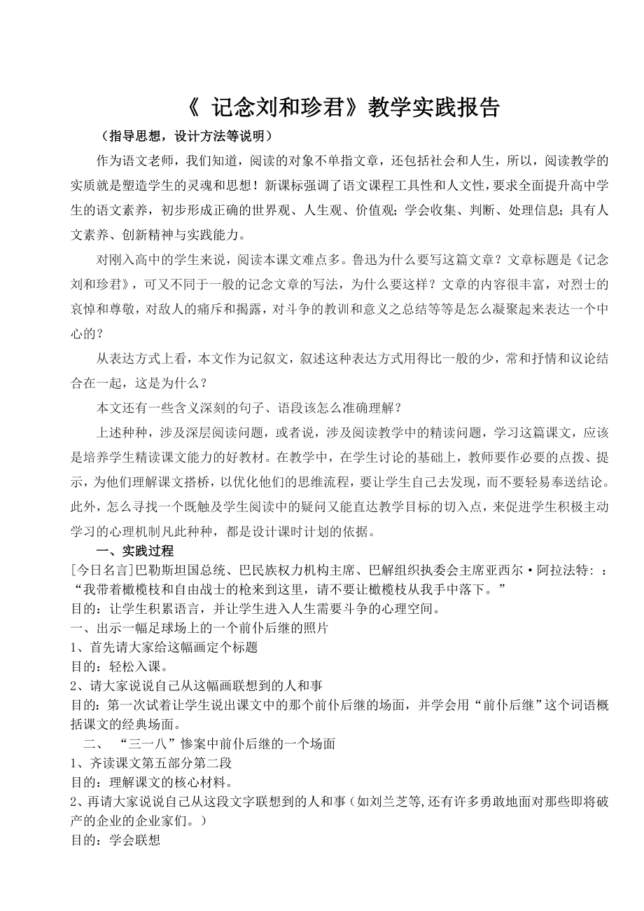 人教版高中语文《记念刘和珍君》教学实践报告.doc_第1页